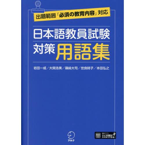 日本語教員試験　対策用語集 / 岩田一成