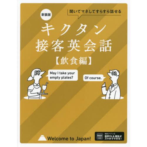 キクタン接客英会話　聞いてマネしてどんどん覚える　飲食編