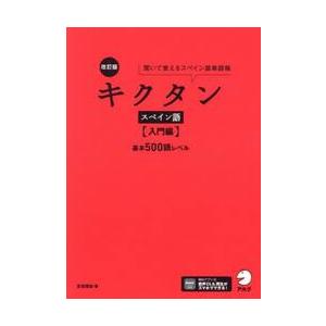 キクタンスペイン語　聞いて覚えるスペイン語単語帳　入門編 / 吉田理加｜books-ogaki