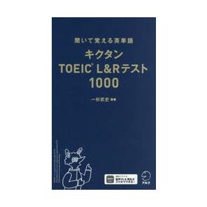 キクタンＴＯＥＩＣ　Ｌ＆Ｒテスト１０００ / 一杉武史