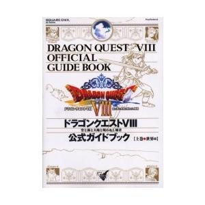 ドラゴンクエスト８空と海と大地と呪われし姫君公式ガイドブック　上巻｜books-ogaki