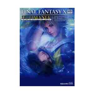 ファイナルファンタジー10 HDリマスターアルティマニア