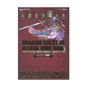 ドラゴンクエスト１１過ぎ去りし時を求めて公式ガイドブック　ニンテンドー３ＤＳ版