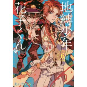 地縛少年 花子くん 25 / あいだいろ : 京都 大垣書店オンライン