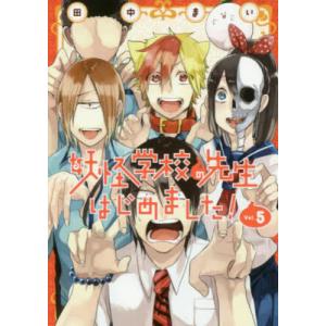 田中まい 妖怪学校の先生はじめました!(18) COMIC : タワーレコード