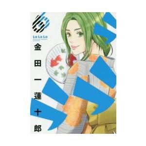 ラララ ６ 金田一 蓮十郎 著 京都 大垣書店オンライン 通販 Paypayモール