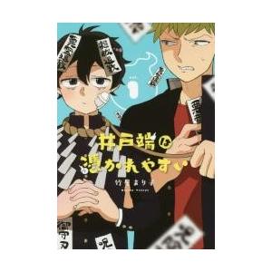 井戸端は憑かれやすい　　　１ / 竹屋　まり子　著 少年コミック（小中学生）その他の商品画像