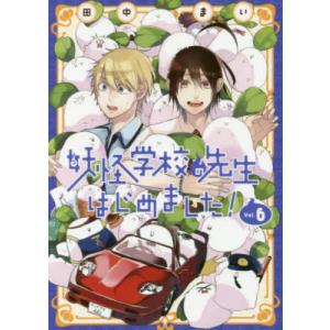 田中まい 妖怪学校の先生はじめました!(18) COMIC : タワーレコード