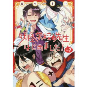 12月中旬より発送予定 / 新品 妖怪学校の先生はじめました! (1-19巻 最