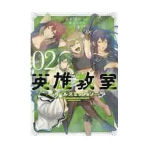 英雄教室?ガールズミッション?　　　２ / 満月　シオン　画