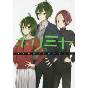 ホリミヤ　ＨＯＲＩ　ｓａｎ　ＴＯ　Ｍｉｙａｍｕｒａ　ｋｕｎ　１３
