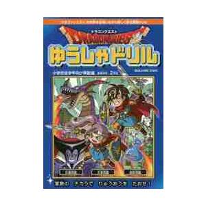 ドラゴンクエストゆうしゃドリル小学校低学年向け算数編　推奨学年：２年生