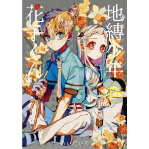 地縛少年花子くん 17/あいだいろ : bookfan - 通販 - Yahoo!ショッピング