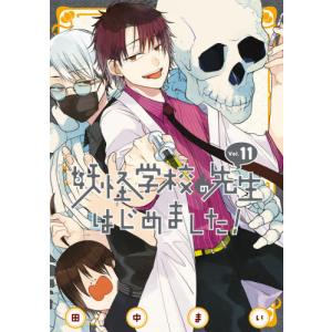 田中まい 妖怪学校の先生はじめました!(18) COMIC : タワーレコード