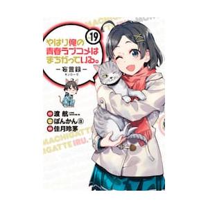 やはり俺の青春ラブコメはま　妄言録　１９ / 佳月　玲茅　画