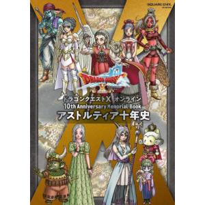 ドラゴンクエスト１０オンライン１０ｔｈ　Ａｎｎｉｖｅｒｓａｒｙ　Ｍｅｍｏｒｉａｌ　Ｂｏｏｋアストルティア十年史