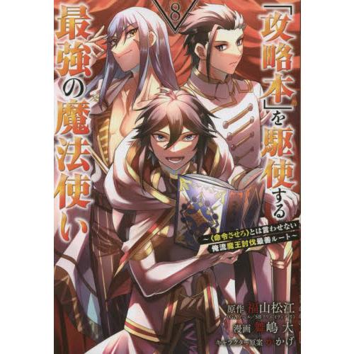 「攻略本」を駆使する最強の魔法使い　８ / 舞嶋大　画