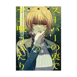 9月下旬より発送予定 / スーパーの裏でヤニ吸うふたり (1-9巻 最新刊