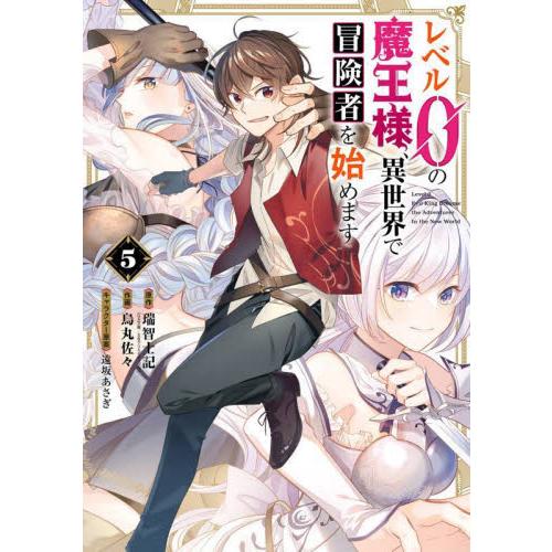 レベル０の魔王様、異世界で冒険者を始　５ / 瑞智士記