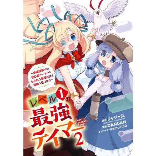 レベル１の最強テイマー　〜幸運極振り　２ / ジャジャ丸