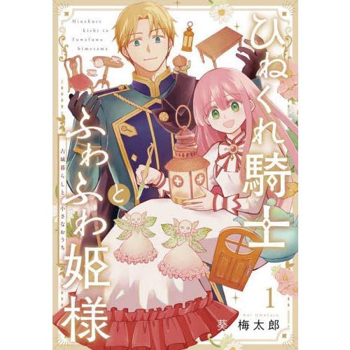 ひねくれ騎士とふわふわ姫様　古城暮ら　１ / 葵梅太郎