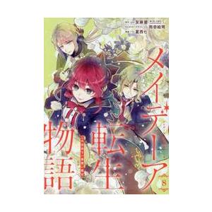 メイデーア転生物語 この世界で一番悪い魔女 8 / 友麻碧 : 京都 大垣