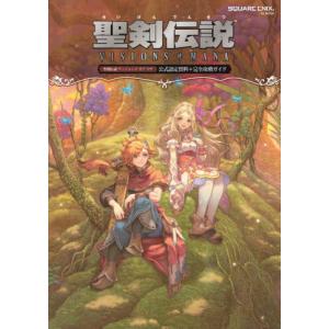 聖剣伝説ＶＩＳＩＯＮＳ　ｏｆ　ＭＡＮＡ公式設定資料＋完全攻略ガイド