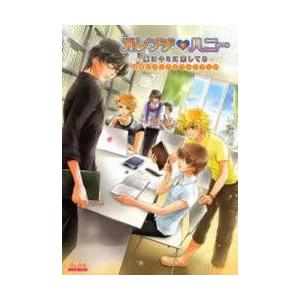 オレンジハニー僕はキミに恋してる公式ビジュアルファンブック｜books-ogaki