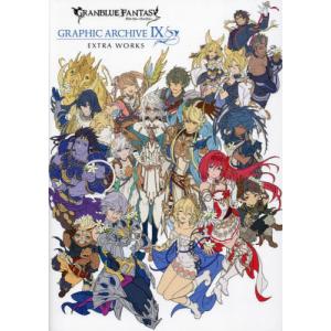 グランブルーファンタジーＧＲＡＰＨＩＣ　ＡＲＣＨＩＶＥ　９　ＥＸＴＲＡ　ＷＯＲＫＳ