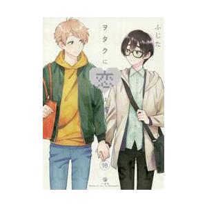 ヲタクに恋は難しい 10/ふじた : bookfanプレミアム - 通販 - Yahoo