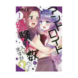 アンドロイドは経験人数に入りますか？　１ / 焼肉定食　著