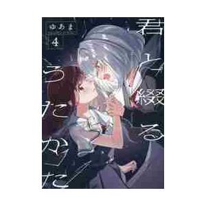 新品 / 君と綴るうたかた (1-6巻 全巻) 全巻セット : 漫画全巻ドット
