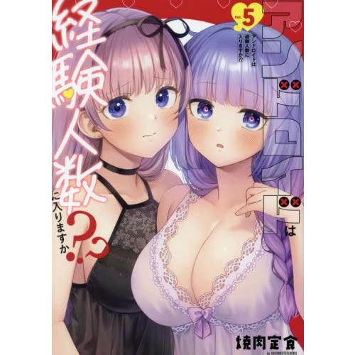 アンドロイドは経験人数に入りますか？　５ / 焼肉定食