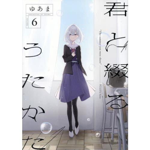 君と綴るうたかた　６ / ゆあま