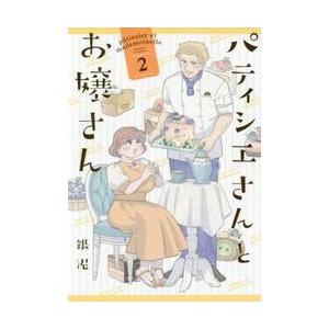 パティシエさんとお嬢さん　　　２ / 銀泥　著