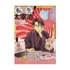 転生！太宰治　転生して、すみません　１ / 須賀　今日助　画