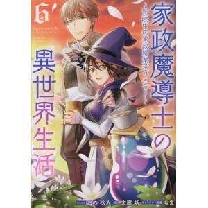 家政魔導士の異世界生活〜冒険中の家政　６ / 文庫妖｜books-ogaki