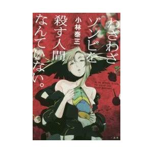 わざわざゾンビを殺す人間なんていない。 / 小林　泰三　著