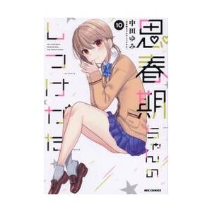 思春期ちゃんのしつけかた 10 / 中田ゆみの商品画像