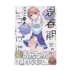 特装版 思春期ちゃんのしつけかた 10 / 中田ゆみの商品画像