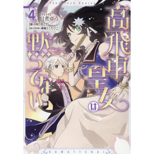 高飛車皇女は黙ってない　４ / 月煮ゆう