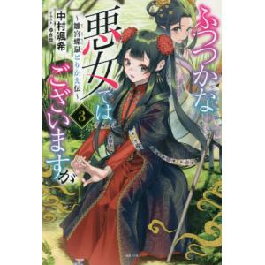 特装版 ふつつかな悪女ではございます 8 : bookfanプレミアム - 通販