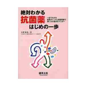 絶対わかる　抗菌薬はじめの一歩 / 矢野　晴美　著