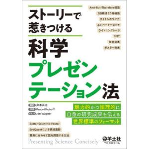 ストーリーで惹きつける科学プレゼンテーション法　魅力的かつ論理的に自身の研究成果を伝える世界標準のフォーマット / 庫本高志
