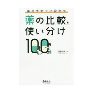 薬局ですぐに役立つ薬の比較と使い分け１００ / 児島　悠史　著｜books-ogaki