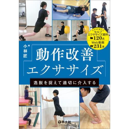 動作改善エクササイズ　逸脱を捉えて適切に介入する / 小林匠
