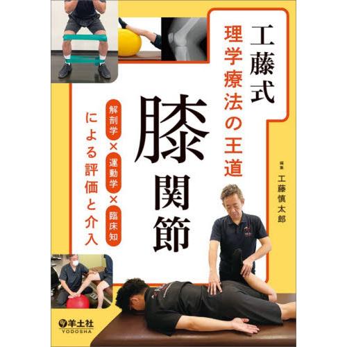 工藤式理学療法の王道膝関節　解剖学×運動学×臨床知による評価と介入 / 工藤慎太郎