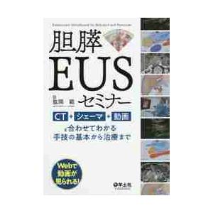 胆膵ＥＵＳセミナー　ＣＴ＋シェーマ＋動画と合わせてわかる手技の基本から治療まで / 肱岡　範　著