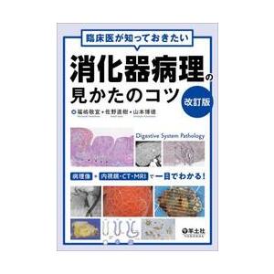 臨床医が知っておきたい消化器病理の見かたのコツ / 福嶋敬宜