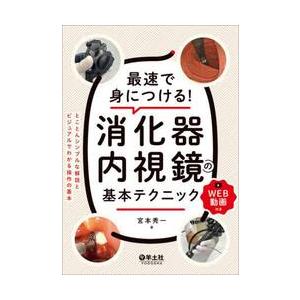 最速で身につける！消化器内視鏡の基本テクニック　とことんシンプルな解説とビジュアルでわかる操作の基本 / 宮本秀一｜books-ogaki